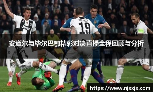 安道尔与毕尔巴鄂精彩对决直播全程回顾与分析