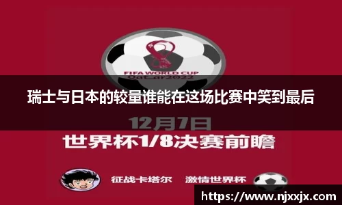 瑞士与日本的较量谁能在这场比赛中笑到最后