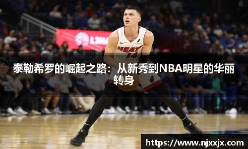 泰勒希罗的崛起之路：从新秀到NBA明星的华丽转身