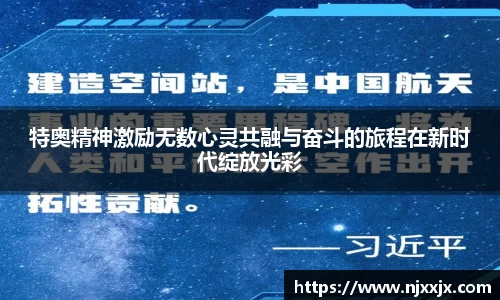 特奥精神激励无数心灵共融与奋斗的旅程在新时代绽放光彩