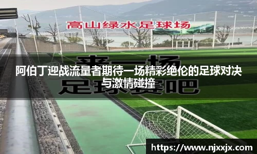 阿伯丁迎战流量者期待一场精彩绝伦的足球对决与激情碰撞