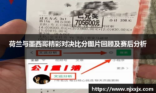 荷兰与墨西哥精彩对决比分图片回顾及赛后分析