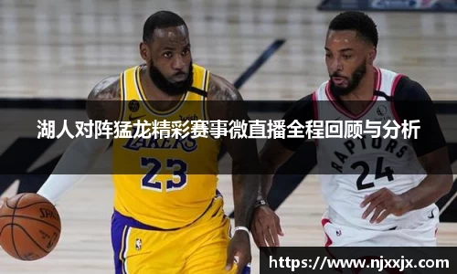 湖人对阵猛龙精彩赛事微直播全程回顾与分析