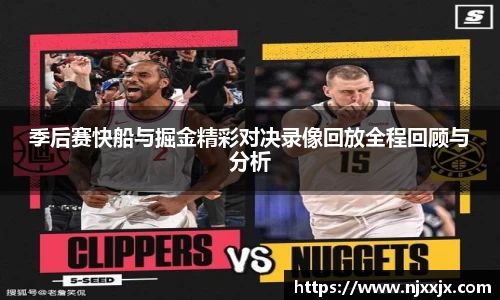 季后赛快船与掘金精彩对决录像回放全程回顾与分析