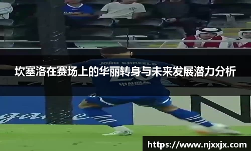 坎塞洛在赛场上的华丽转身与未来发展潜力分析
