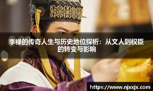 李禄的传奇人生与历史地位探析：从文人到权臣的转变与影响