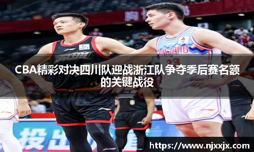 CBA精彩对决四川队迎战浙江队争夺季后赛名额的关键战役