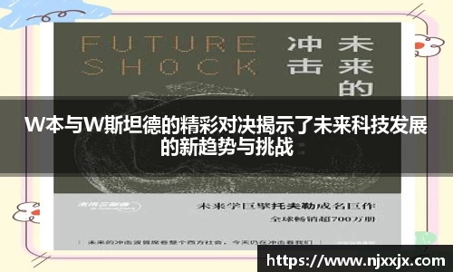 W本与W斯坦德的精彩对决揭示了未来科技发展的新趋势与挑战