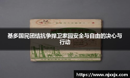 基多国民团结抗争捍卫家园安全与自由的决心与行动