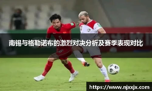南锡与格勒诺布的激烈对决分析及赛季表现对比