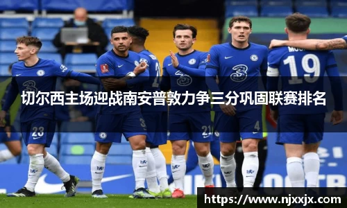 切尔西主场迎战南安普敦力争三分巩固联赛排名