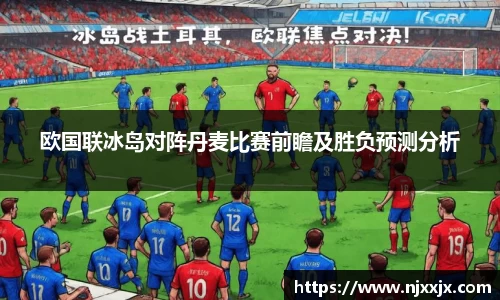 欧国联冰岛对阵丹麦比赛前瞻及胜负预测分析