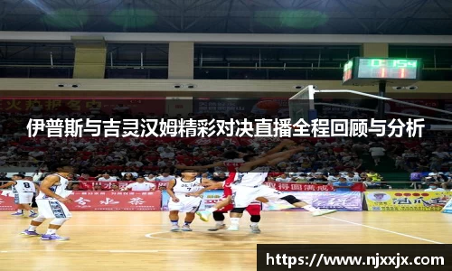 伊普斯与吉灵汉姆精彩对决直播全程回顾与分析