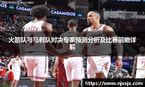 火箭队与马刺队对决专家预测分析及比赛前瞻详解