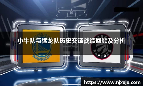 小牛队与猛龙队历史交锋战绩回顾及分析