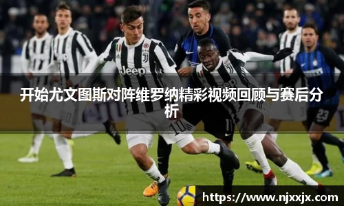 开始尤文图斯对阵维罗纳精彩视频回顾与赛后分析