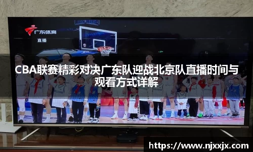 CBA联赛精彩对决广东队迎战北京队直播时间与观看方式详解