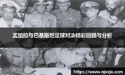 孟加拉与巴基斯坦足球对决精彩回顾与分析
