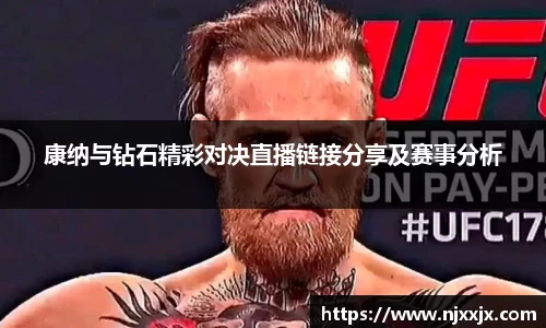 康纳与钻石精彩对决直播链接分享及赛事分析