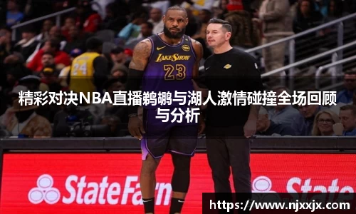 精彩对决NBA直播鹈鹕与湖人激情碰撞全场回顾与分析