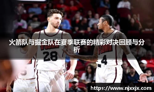 火箭队与掘金队在夏季联赛的精彩对决回顾与分析