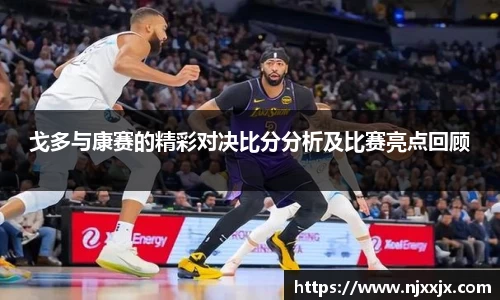戈多与康赛的精彩对决比分分析及比赛亮点回顾