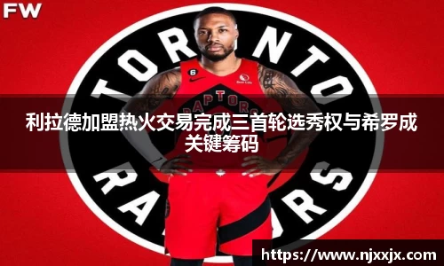利拉德加盟热火交易完成三首轮选秀权与希罗成关键筹码