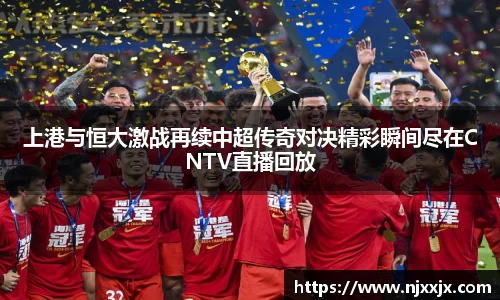 上港与恒大激战再续中超传奇对决精彩瞬间尽在CNTV直播回放