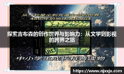 探索吉布森的创作世界与影响力：从文学到影视的跨界之旅