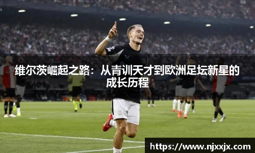 维尔茨崛起之路：从青训天才到欧洲足坛新星的成长历程