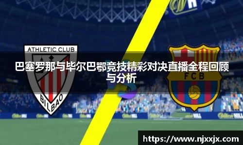巴塞罗那与毕尔巴鄂竞技精彩对决直播全程回顾与分析
