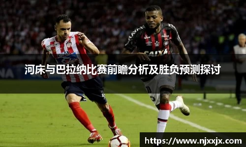 河床与巴拉纳比赛前瞻分析及胜负预测探讨