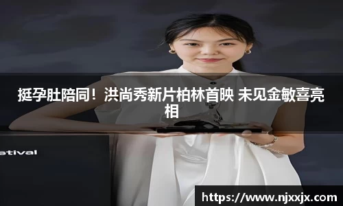 壹号娱乐挺孕肚陪同！洪尚秀新片柏林首映 未见金敏喜亮相